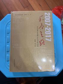 寒山寺文化研究院十周年大事记 : 2007—2017（全新未拆封)