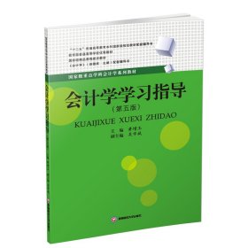 【正版二手】会计学学习指导黄增玉第五版5版西南财经大学出版社9787550438767