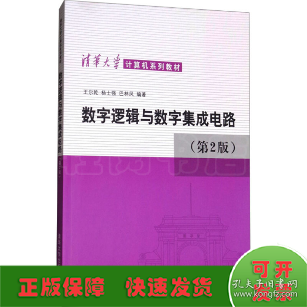 数字逻辑与数字集成电路