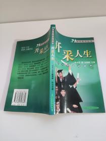 开采人生：当代大学生新视野 陈光军 著 21世纪成功丛书(货号:s328)