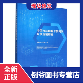 中国互联网骨干网网间互联规制研究