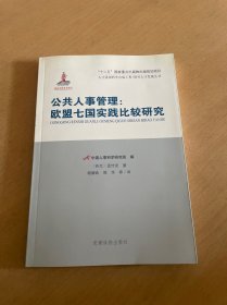 公共人事管理：欧盟七国实践比较研究