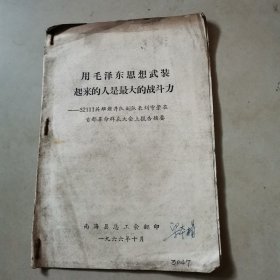 用毛泽东思想武装起来的人是最大的战斗力 （南海县总工会1966年）