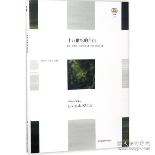 十八世纪的自由 外国文学理论 (法)菲利浦·索莱尔斯(philippe sollers)  新华正版