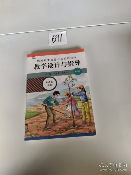 2020秋统编初中道德与法治教科书教学设计与指导 九年级 上册