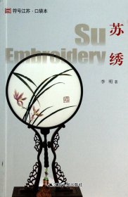 苏绣/符号江苏口袋本