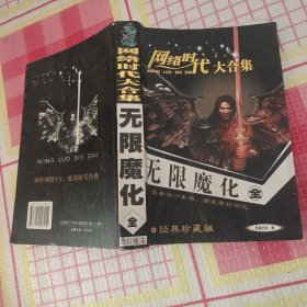 无限魔化 网络时代大合集