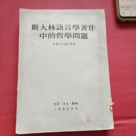 斯大林语言学著作中的哲学问题