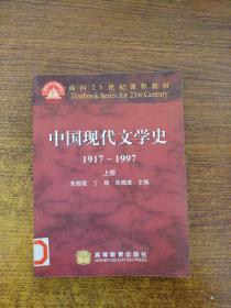 中国现代文学史 1917~1997