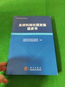 全球科技社团发展蓝皮书