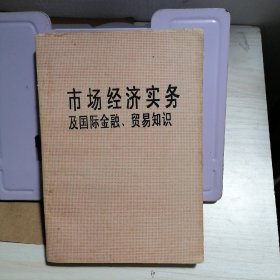 市场经济实务
及国际金融、贸易知识