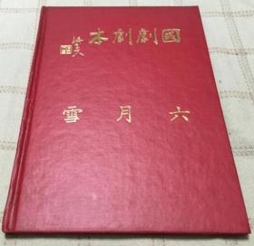 國劇劇本：六月雪