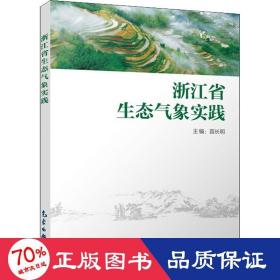 浙江省生态气象实践 自然科学 作者