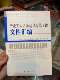 产业工人队伍建设改革工作文件汇编