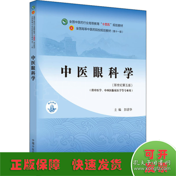 中医眼科学·全国中医药行业高等教育“十四五”规划教材