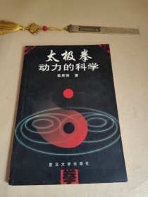 太极拳动力的科学