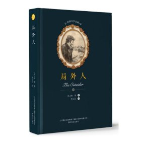 局外人/世界文学名著