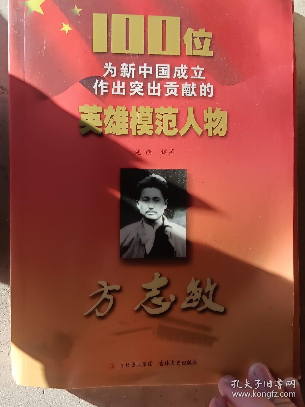 100位为新中国成立作出突出贡献的英雄模范人物：方志敏