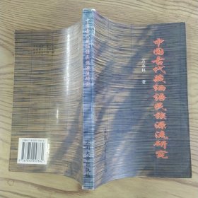 中国古代藏缅语民族源流研究（7品大32开外观及书页有水渍页黄1997年1版1印1000册242页19万字）57180