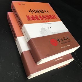 中國銀行基礎(chǔ)業(yè)務(wù)培訓(xùn)教材 上下冊【2本合售】