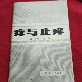 痒与止痒，平装32开，有英语签名