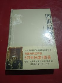 四世同堂：英文缩写本的中文本