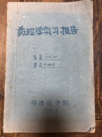 1960年福建医学院《药理学实习报告》