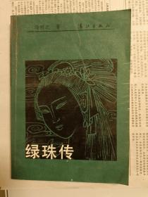 绿珠传
