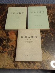 民国人物传 卷《1-3》（中华民国史资料丛稿）