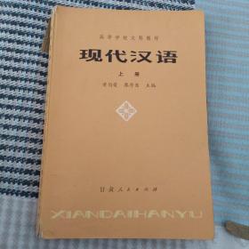 现代汉语(上册)