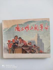 废品堆上闹革命~云南连环画中的精品、品佳