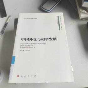 中国外交与和平发展中国故事丛书