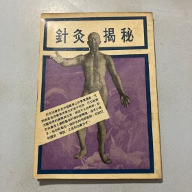 针灸揭秘