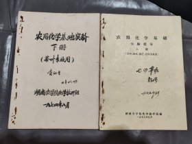 农用华学基础实验指导上下册（农学、林学、园艺、植保专业用、茶叶专业用）