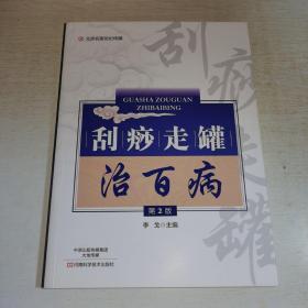 K：刮痧走罐治百病 第2版（北京名医世纪传媒）（16开 库存书 未翻阅 正版 特价）