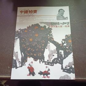 【期刊杂志】中国拍卖 当代水墨大家-尚涛