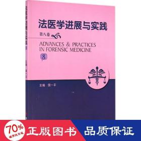 法医学进展与实践（第8卷）