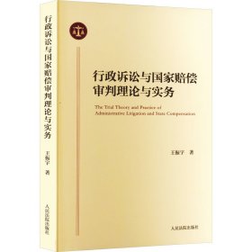 行政诉讼与国家赔偿审判理论与实务
