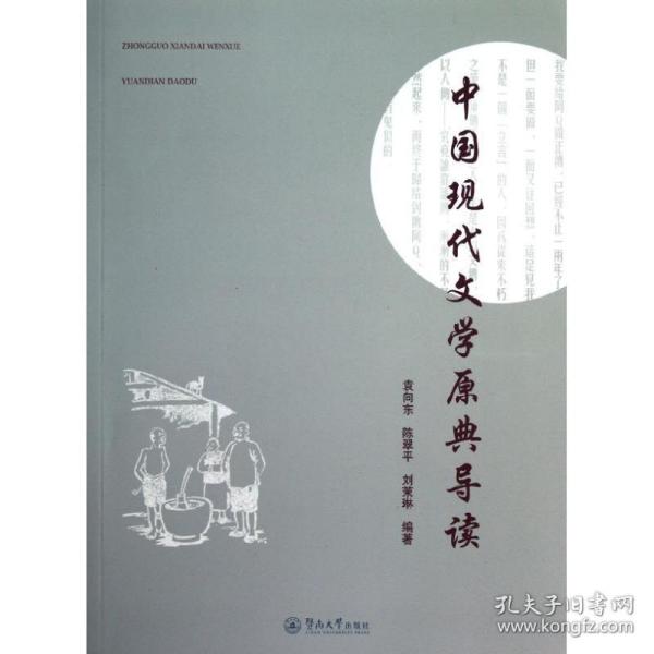 保正版！中国现代文学原典导读9787566803160暨南大学出版社袁向东 等