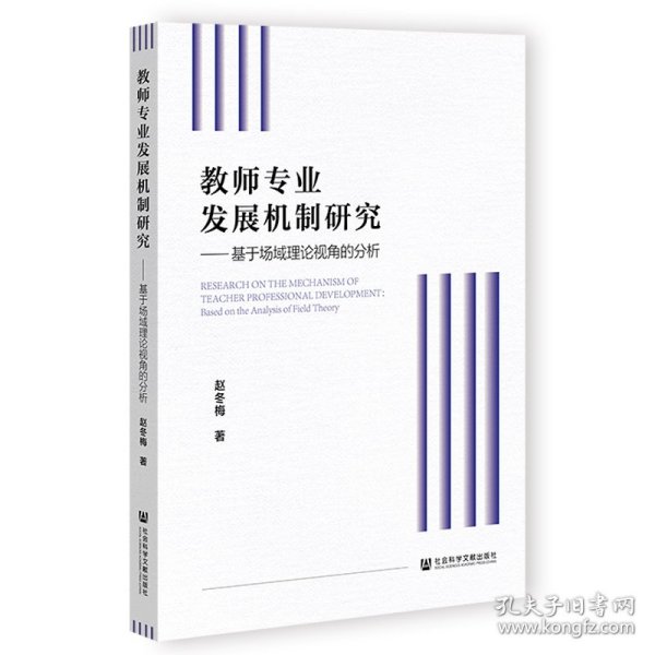 教师专业发展机制研究：基于场域理论视角的分析