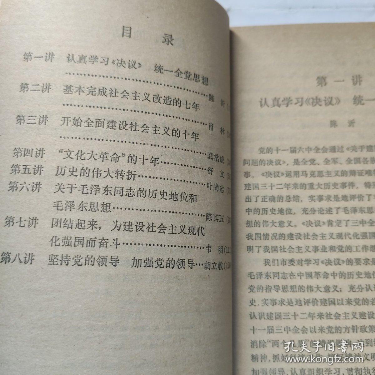 学习《关于建国以来党的若干历史问题的决议》讲座(32开 上海人民出版社