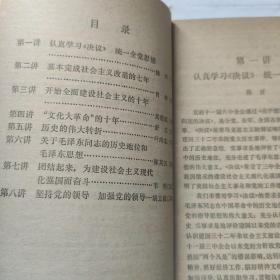 学习《关于建国以来党的若干历史问题的决议》讲座(32开 上海人民出版社