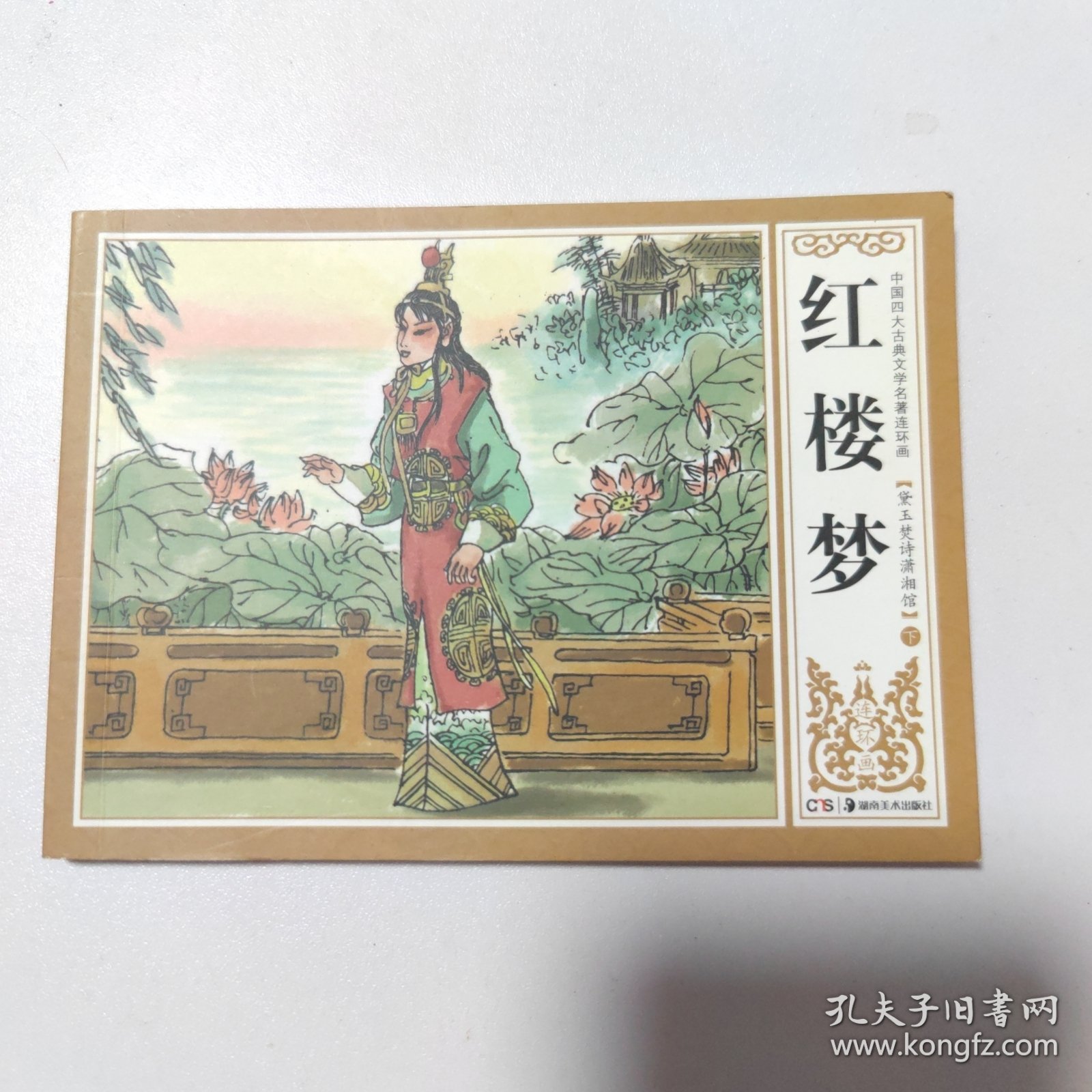 连环画红楼梦:下