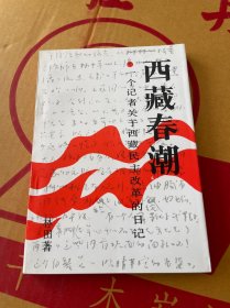 西藏春潮一個記者關(guān)于西藏民主改革的日記
