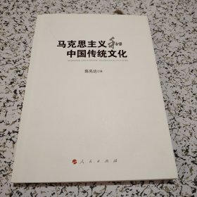 马克思主义和中国传统文化【仅拆未阅】
