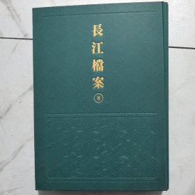 长江档案8