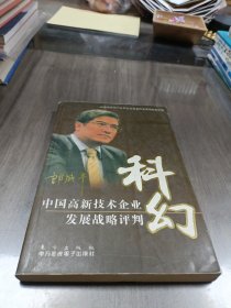 科幻：中国高新技术企业发展战略评判