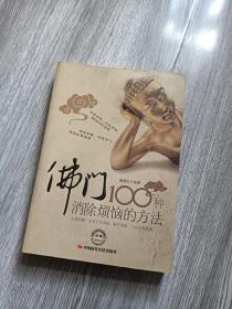 佛门100种消除烦恼的方法