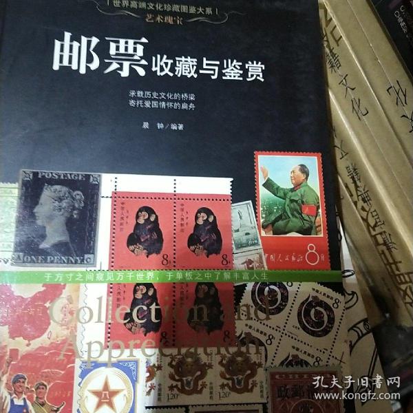 世界高端文化珍藏图鉴大系·艺术瑰宝：邮票收藏与鉴赏