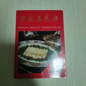 中国名菜谱 : 上海风味